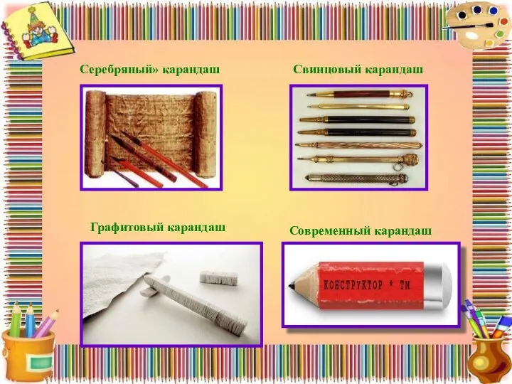 Серебряный» карандаш Свинцовый карандаш Современный карандаш Графитовый карандаш