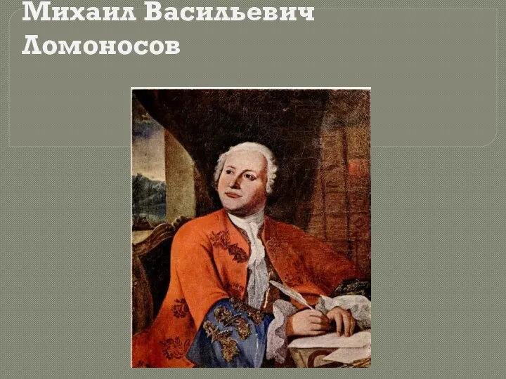 Михаил Васильевич Ломоносов