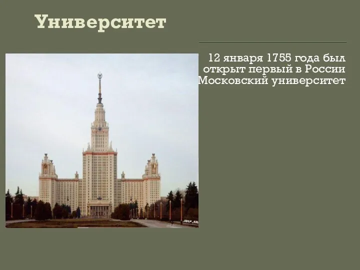 Университет 12 января 1755 года был открыт первый в России Московский университет