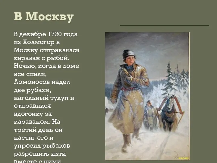 В Москву В декабре 1730 года из Холмогор в Москву отправлялся караван с