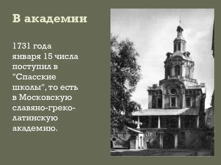 В академии 1731 года января 15 числа поступил в "Спасские школы", то есть