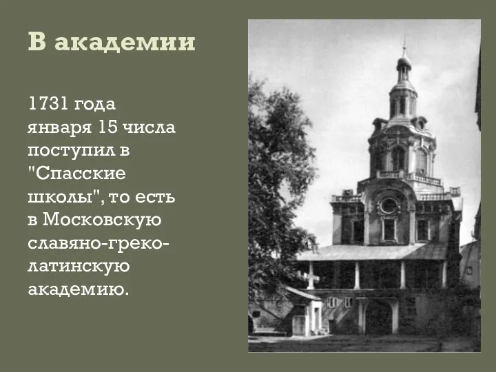 В академии 1731 года января 15 числа поступил в "Спасские