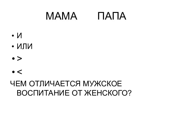 МАМА ПАПА И ИЛИ > ЧЕМ ОТЛИЧАЕТСЯ МУЖСКОЕ ВОСПИТАНИЕ ОТ ЖЕНСКОГО?