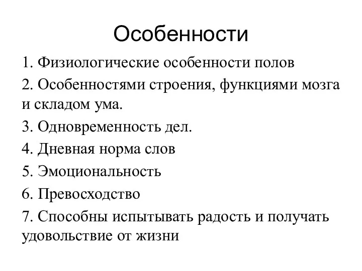 Особенности 1. Физиологические особенности полов 2. Особенностями строения, функциями мозга