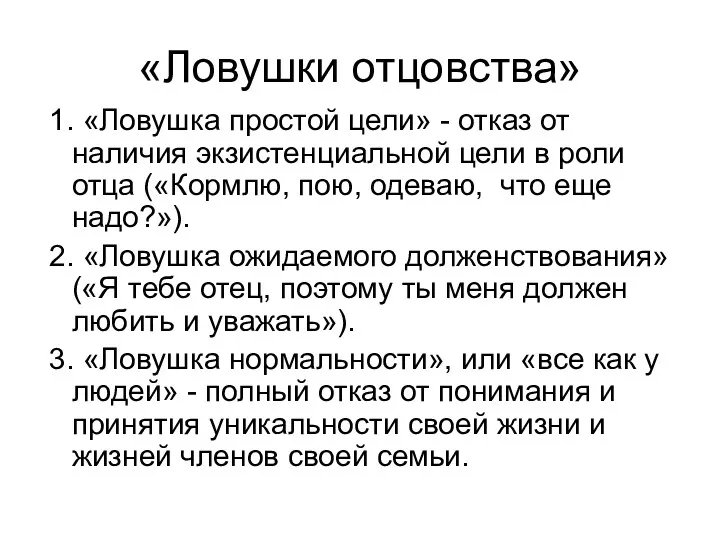 «Ловушки отцовства» 1. «Ловушка простой цели» - отказ от наличия