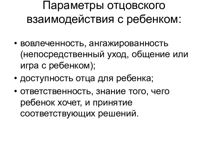 Параметры отцовского взаимодействия с ребенком: вовлеченность, ангажированность (непосредственный уход, общение