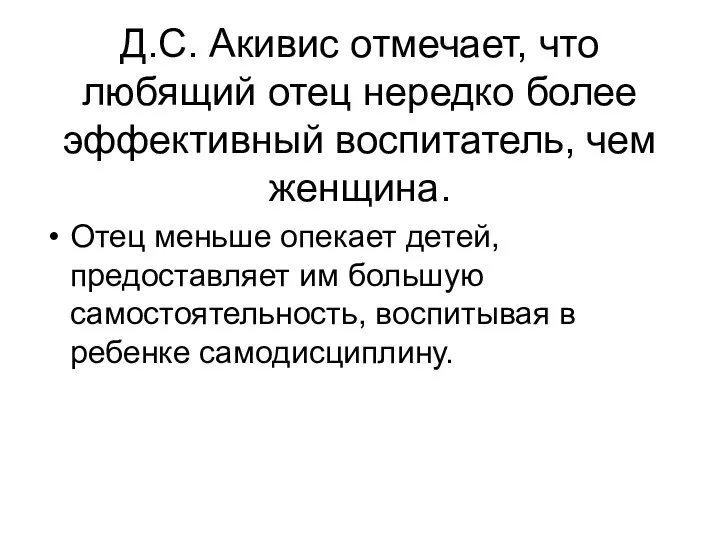 Д.С. Акивис отмечает, что любящий отец нередко более эффективный воспитатель,