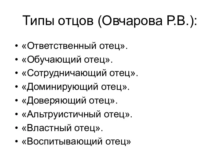 Типы отцов (Овчарова Р.В.): «Ответственный отец». «Обучающий отец». «Сотрудничающий отец».