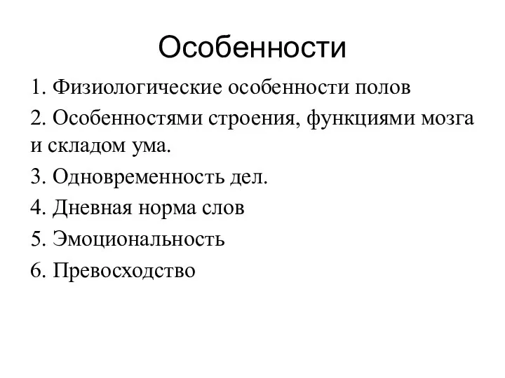 Особенности 1. Физиологические особенности полов 2. Особенностями строения, функциями мозга