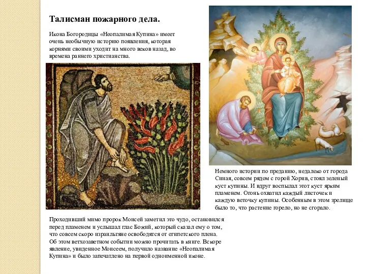 Икона Богородицы «Неопалимая Купина» имеет очень необычную историю появления, которая