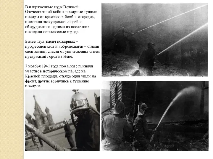 В напряженные годы Великой Отечественной войны пожарные тушили пожары от