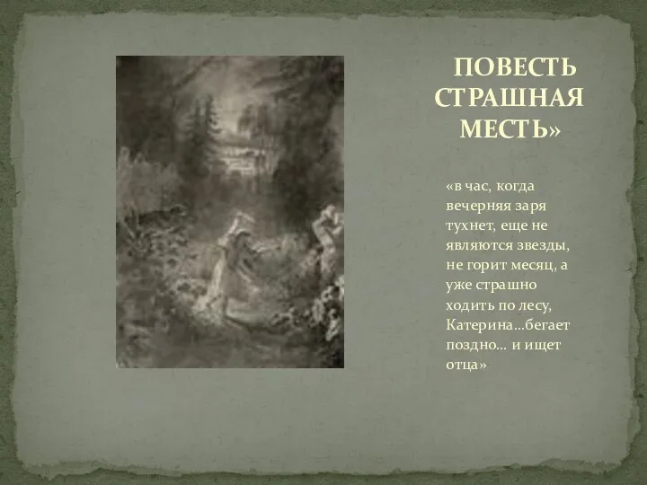 «в час, когда вечерняя заря тухнет, еще не являются звезды, не горит месяц,