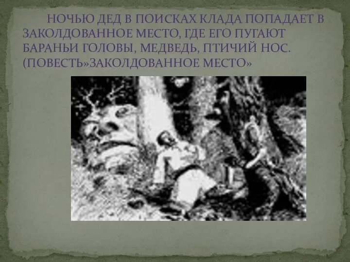 НОЧЬЮ ДЕД В ПОИСКАХ КЛАДА ПОПАДАЕТ В ЗАКОЛДОВАННОЕ МЕСТО, ГДЕ ЕГО ПУГАЮТ БАРАНЬИ