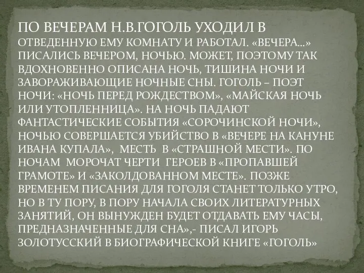 ПО ВЕЧЕРАМ Н.В.ГОГОЛЬ УХОДИЛ В ОТВЕДЕННУЮ ЕМУ КОМНАТУ И РАБОТАЛ. «ВЕЧЕРА…» ПИСАЛИСЬ ВЕЧЕРОМ,