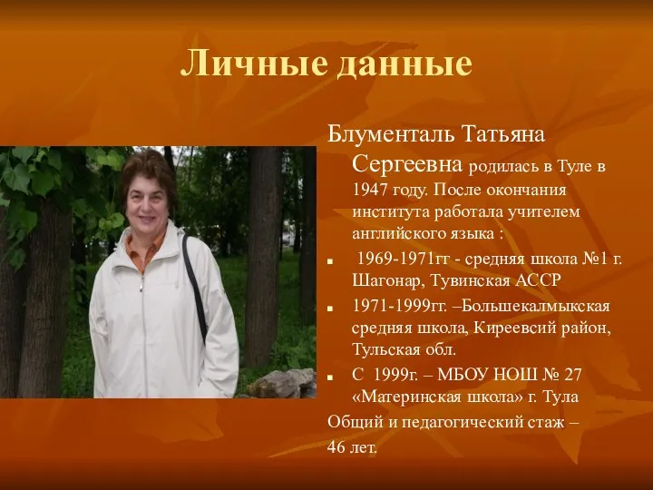 Личные данные Блументаль Татьяна Сергеевна родилась в Туле в 1947 году. После окончания