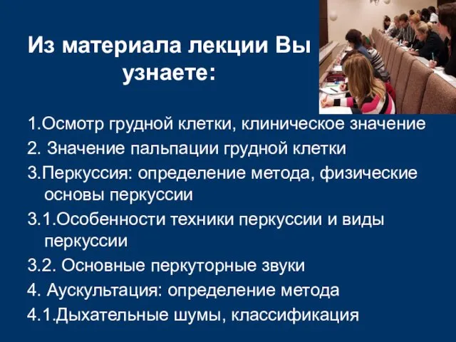 Из материала лекции Вы узнаете: 1.Осмотр грудной клетки, клиническое значение