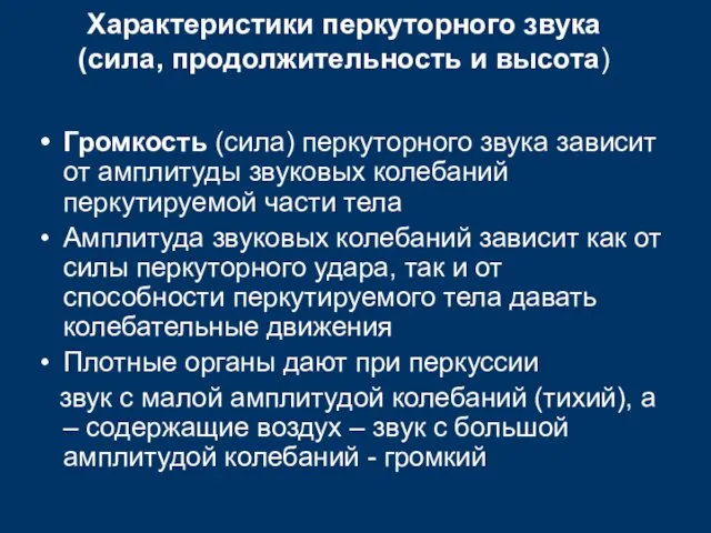 Характеристики перкуторного звука (сила, продолжительность и высота) Громкость (сила) перкуторного