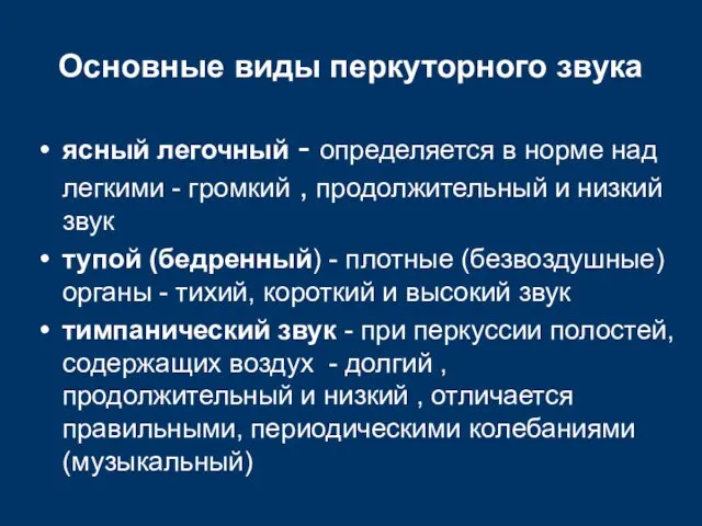 Основные виды перкуторного звука ясный легочный - определяется в норме