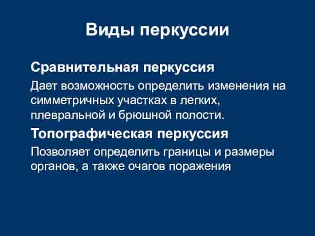 Виды перкуссии Сравнительная перкуссия Дает возможность определить изменения на симметричных