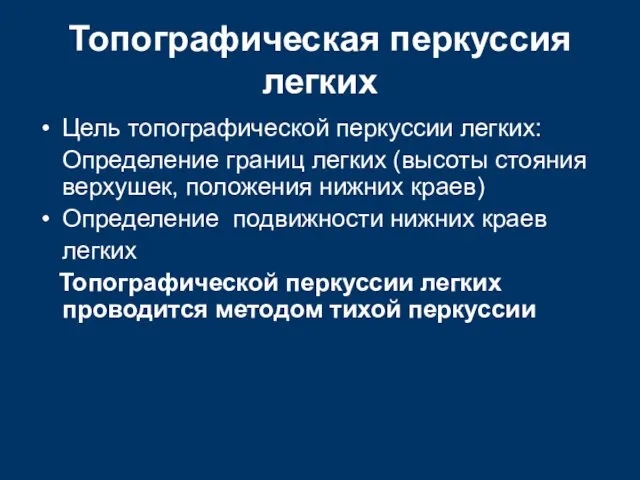 Топографическая перкуссия легких Цель топографической перкуссии легких: Определение границ легких