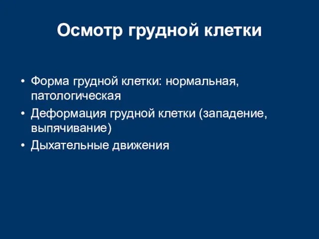 Осмотр грудной клетки Форма грудной клетки: нормальная, патологическая Деформация грудной клетки (западение, выпячивание) Дыхательные движения