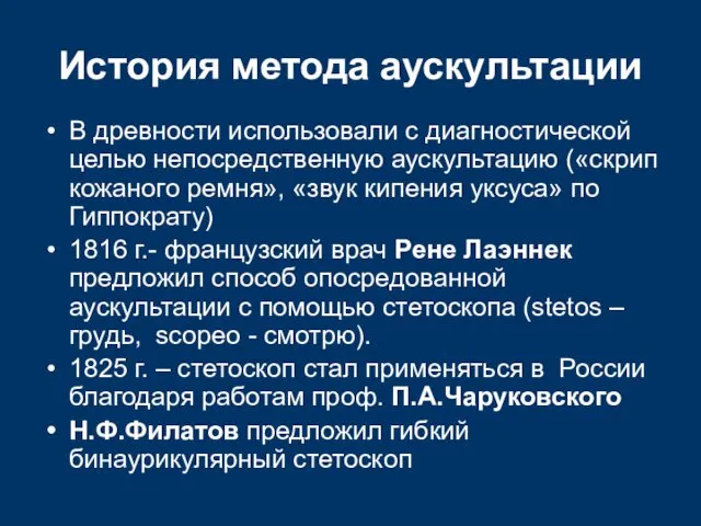 История метода аускультации В древности использовали с диагностической целью непосредственную