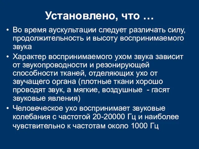 Во время аускультации следует различать силу, продолжительность и высоту воспринимаемого