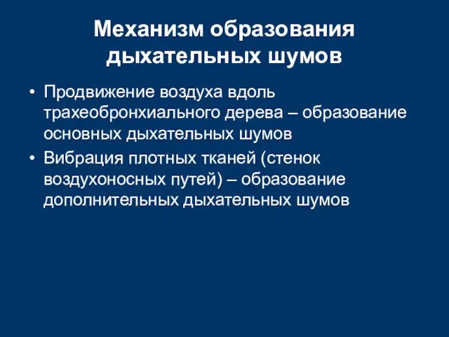 Механизм образования дыхательных шумов Продвижение воздуха вдоль трахеобронхиального дерева –