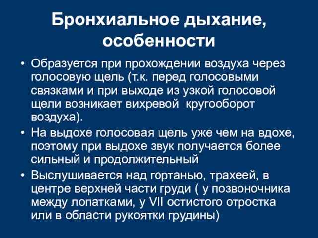 Бронхиальное дыхание, особенности Образуется при прохождении воздуха через голосовую щель