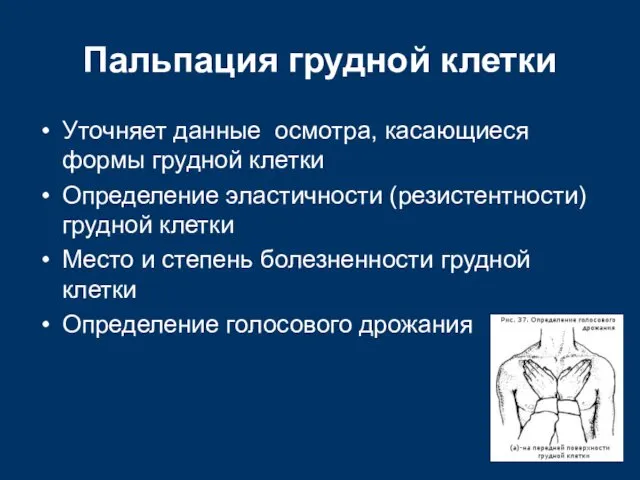 Пальпация грудной клетки Уточняет данные осмотра, касающиеся формы грудной клетки