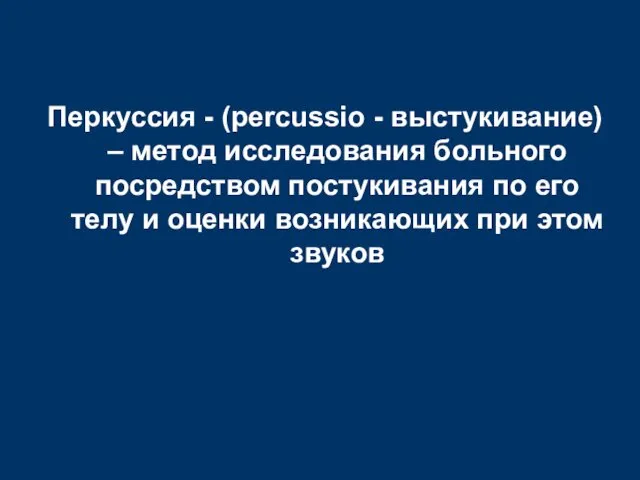 Перкуссия - (percussio - выстукивание) – метод исследования больного посредством