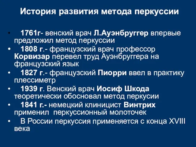 1761г- венский врач Л.Ауэнбруггер впервые предложил метод перкуссии 1808 г.-