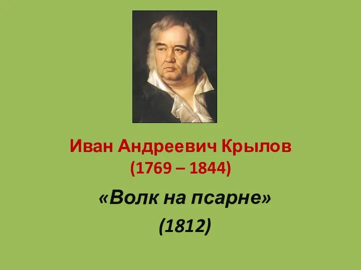 Иван Андреевич Крылов (1769 – 1844) «Волк на псарне» (1812)