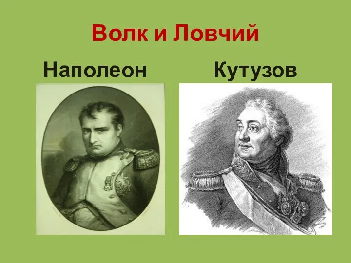 Волк и Ловчий Наполеон Кутузов