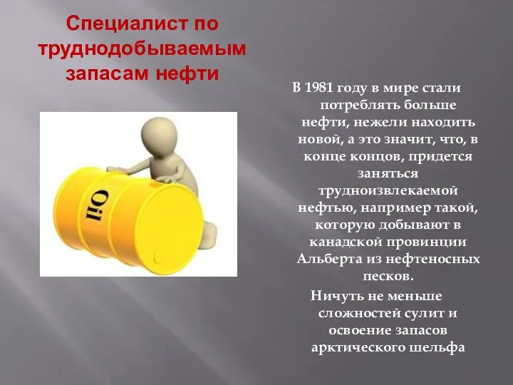 Специалист по труднодобываемым запасам нефти В 1981 году в мире