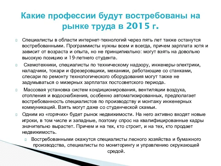 Специалисты в области интернет-технологий через пять лет также останутся востребованными.