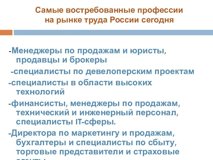 Самые востребованные профессии на рынке труда России сегодня -Менеджеры по