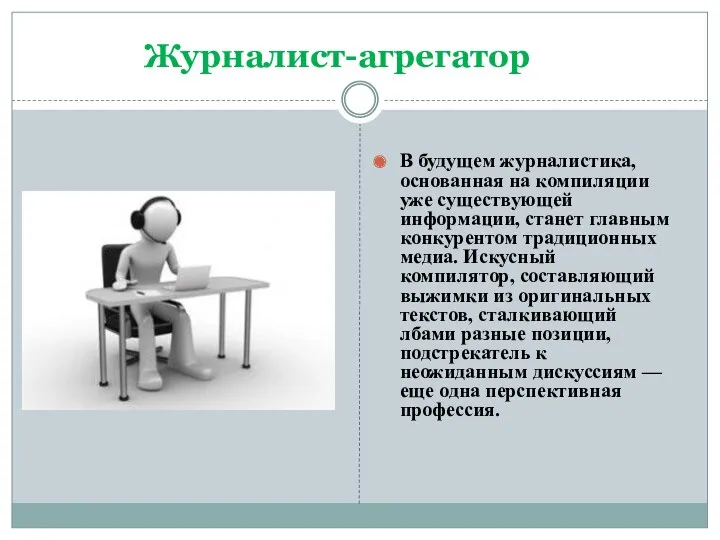 Журналист-агрегатор В будущем журналистика, основанная на компиляции уже существующей информации,