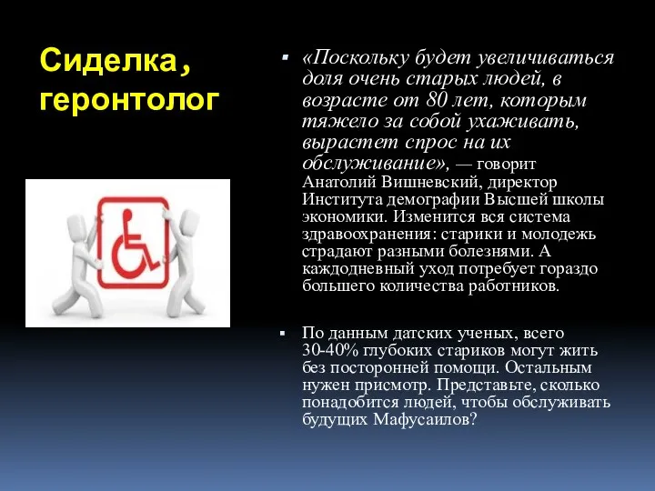 Сиделка, геронтолог «Поскольку будет увеличиваться доля очень старых людей, в