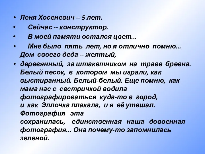 Леня Хосеневич -- 5 лет. Сейчас -- конструктор. В моей