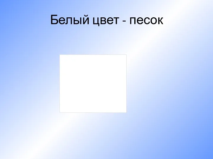 Белый цвет - песок