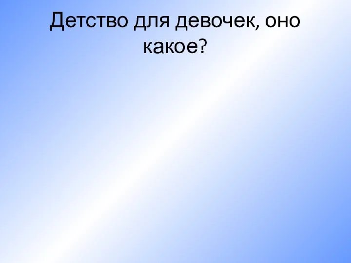 Детство для девочек, оно какое?