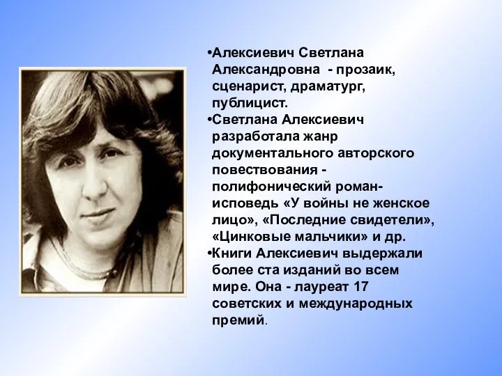 Алексиевич Светлана Александровна - прозаик, сценарист, драматург, публицист. Светлана Алексиевич