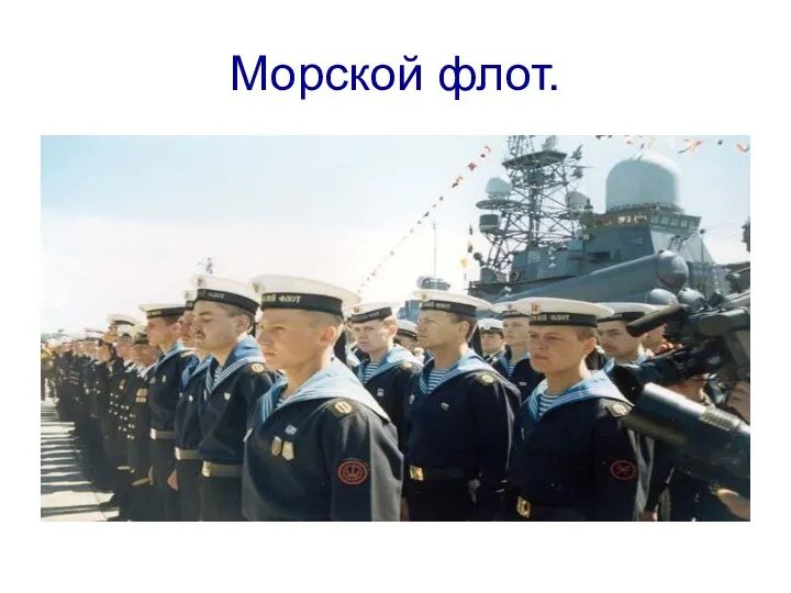 Морской флот.