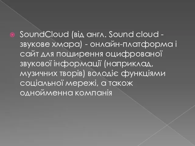 SoundCloud (від англ. Sound cloud - звукове хмара) - онлайн-платформа і сайт для