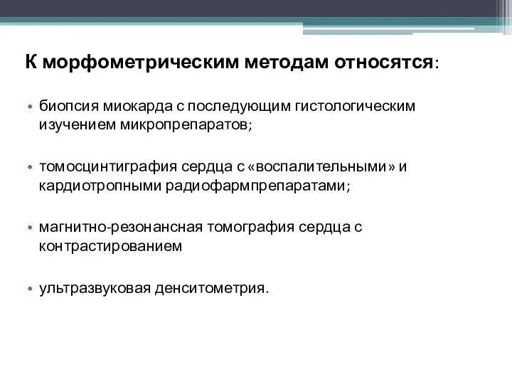 К морфометрическим методам относятся: биопсия миокарда с последующим гистологическим изучением