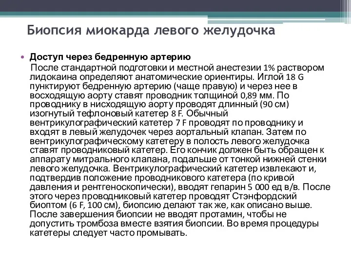 Биопсия миокарда левого желудочка Доступ через бедренную артерию После стандартной