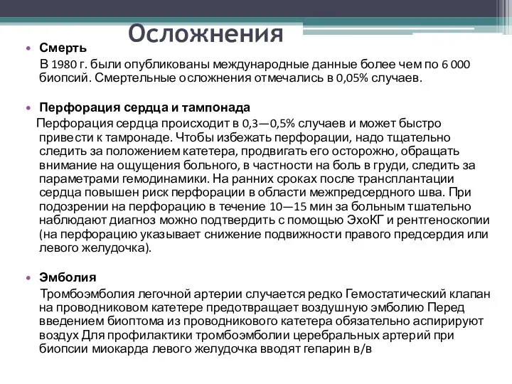 Осложнения Смерть В 1980 г. были опубликованы международные данные более