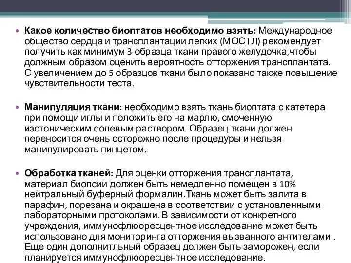 Какое количество биоптатов необходимо взять: Международное общество сердца и трансплантации