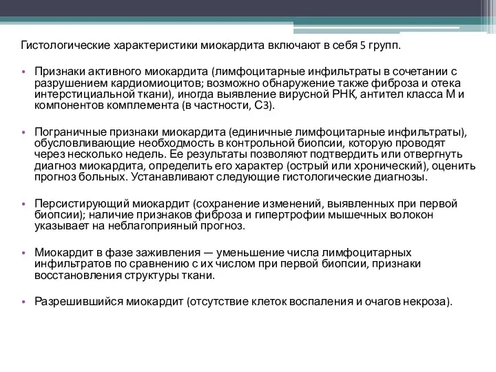 Гистологические характеристики миокардита включают в себя 5 групп. Признаки активного